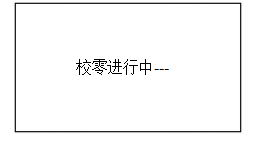 校零”按鍵，屏幕顯示