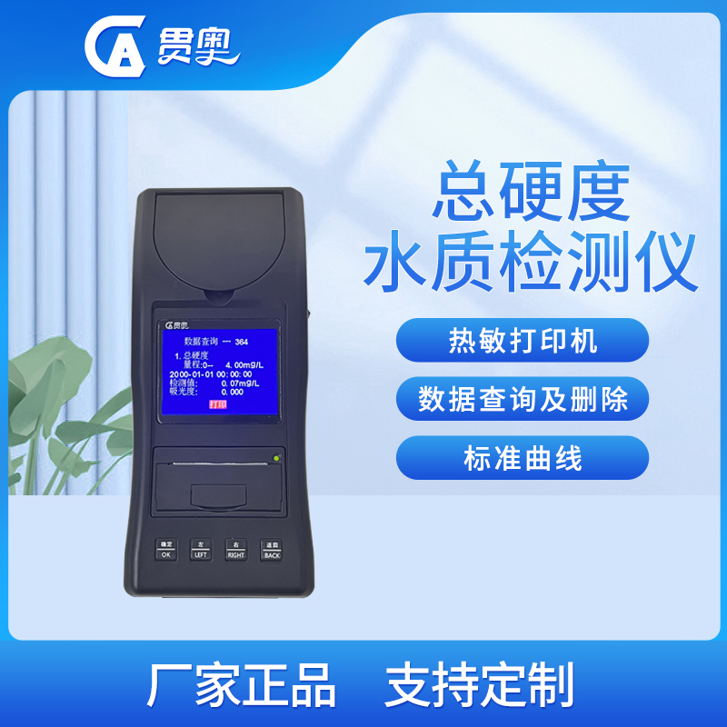 水質(zhì)硬度檢測儀介紹 水質(zhì)硬度檢測儀介紹